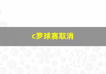 c罗球赛取消