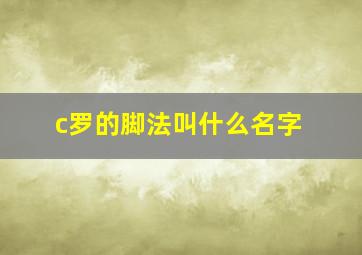 c罗的脚法叫什么名字