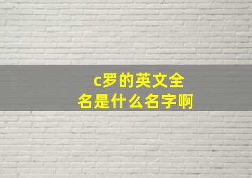 c罗的英文全名是什么名字啊