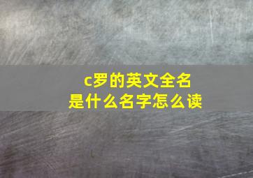 c罗的英文全名是什么名字怎么读