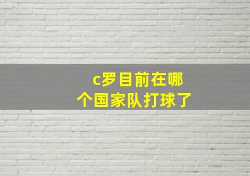 c罗目前在哪个国家队打球了