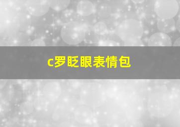 c罗眨眼表情包