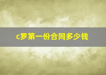 c罗第一份合同多少钱