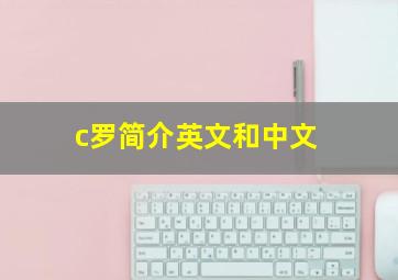 c罗简介英文和中文