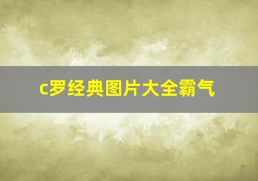 c罗经典图片大全霸气