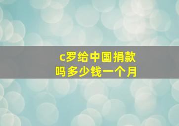 c罗给中国捐款吗多少钱一个月