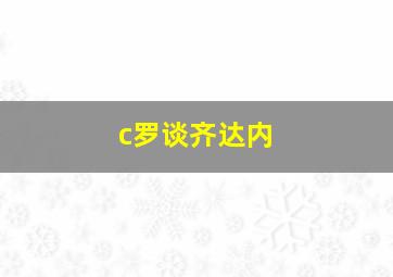 c罗谈齐达内