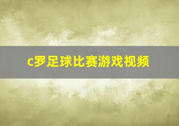 c罗足球比赛游戏视频