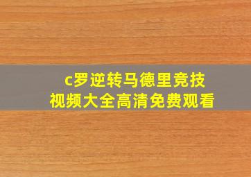 c罗逆转马德里竞技视频大全高清免费观看