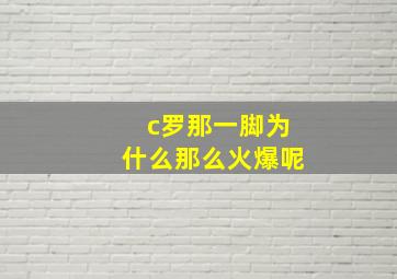 c罗那一脚为什么那么火爆呢