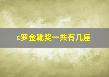 c罗金靴奖一共有几座