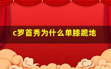 c罗首秀为什么单膝跪地