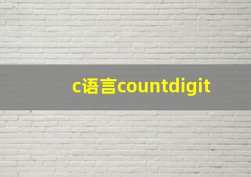 c语言countdigit