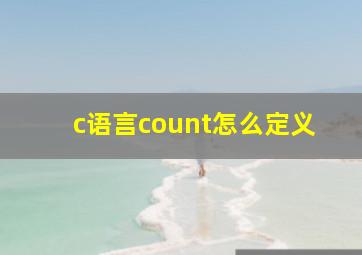 c语言count怎么定义