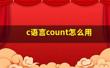 c语言count怎么用