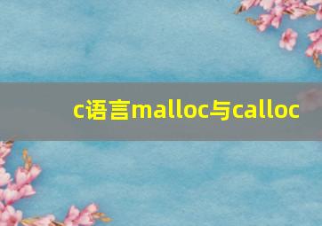 c语言malloc与calloc