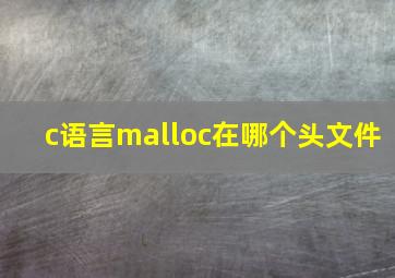 c语言malloc在哪个头文件