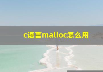 c语言malloc怎么用