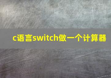 c语言switch做一个计算器