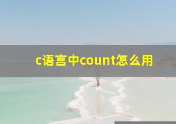 c语言中count怎么用