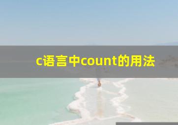 c语言中count的用法