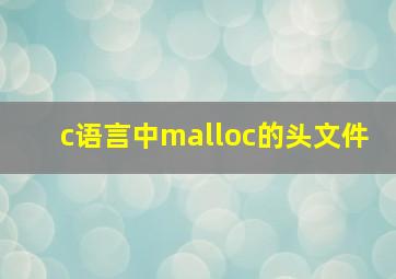 c语言中malloc的头文件