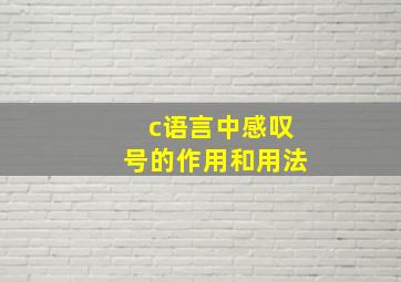 c语言中感叹号的作用和用法