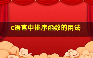 c语言中排序函数的用法