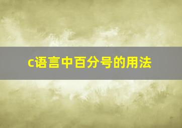 c语言中百分号的用法