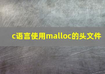 c语言使用malloc的头文件