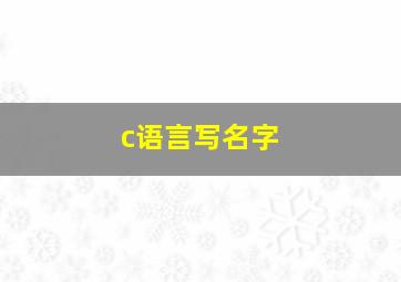 c语言写名字