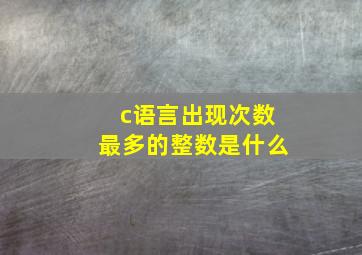 c语言出现次数最多的整数是什么