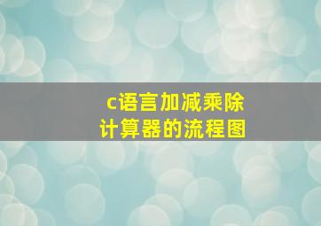 c语言加减乘除计算器的流程图