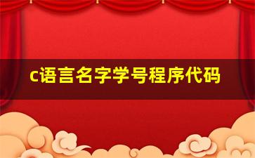 c语言名字学号程序代码