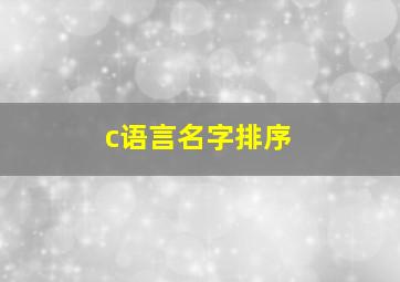 c语言名字排序