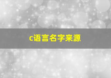 c语言名字来源