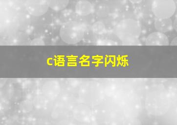 c语言名字闪烁