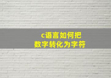 c语言如何把数字转化为字符