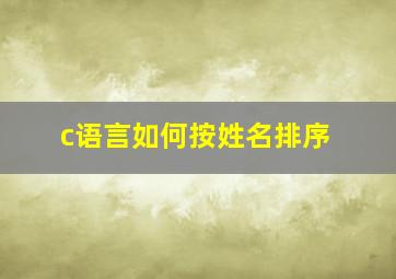 c语言如何按姓名排序