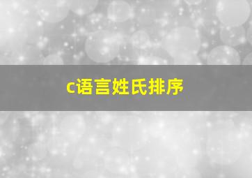 c语言姓氏排序