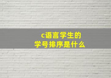 c语言学生的学号排序是什么