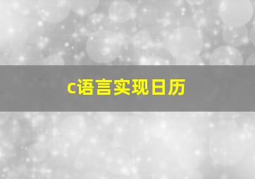 c语言实现日历