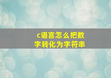 c语言怎么把数字转化为字符串