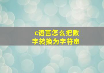 c语言怎么把数字转换为字符串