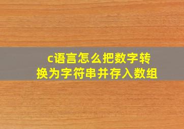 c语言怎么把数字转换为字符串并存入数组