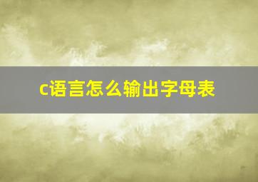 c语言怎么输出字母表