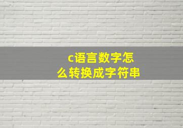 c语言数字怎么转换成字符串