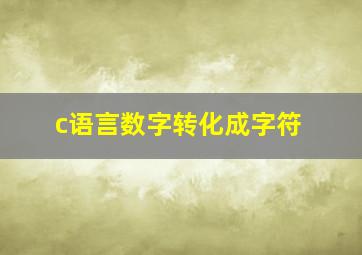 c语言数字转化成字符