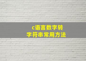 c语言数字转字符串常用方法