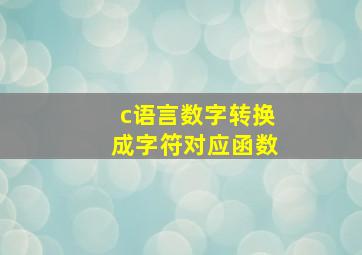 c语言数字转换成字符对应函数